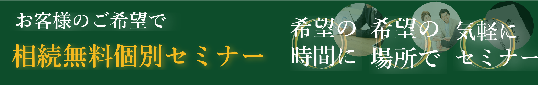 相続無料個別セミナー