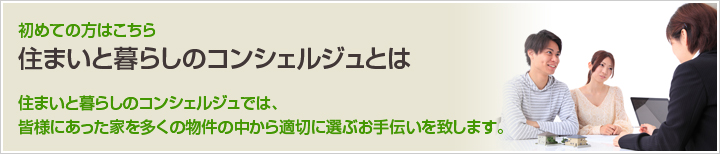 住まいと暮らしのコンシェルジュとは