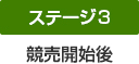 ステージ3