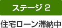 ステージ2