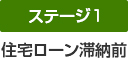 ステージ1