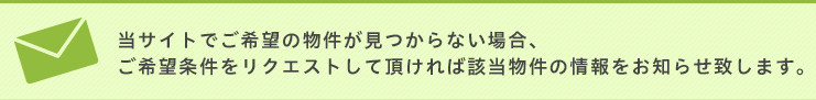 物件リクエスト