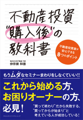 和不動産社長著「不動産投資 購入後の教科書」