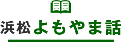 浜松よもやま話