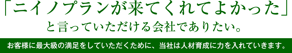 ニイノプランか゛きてくれてよかった