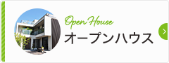 オープンハウス　一覧