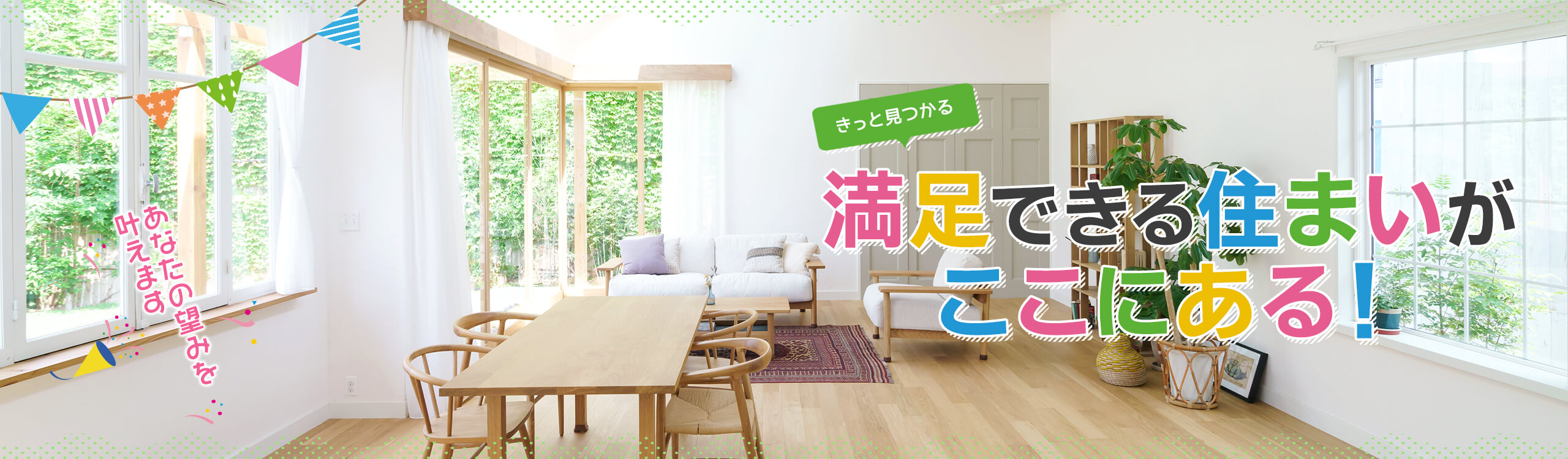 売買物件向けメイン画像　ポップ（横幅：フルサイズ）