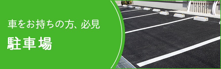 賃貸・こだわり特集・駐車場