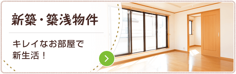新築・築浅