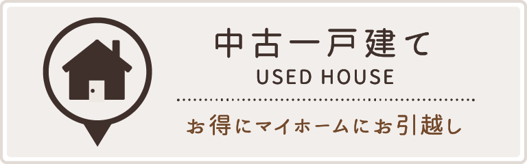 中古一戸建て