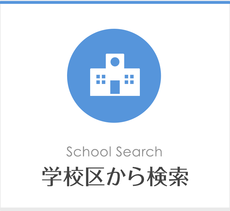 学校区から検索