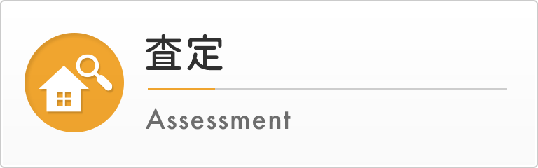 査定