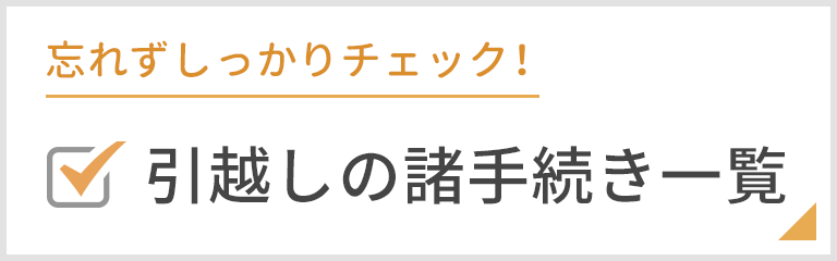 諸手続き