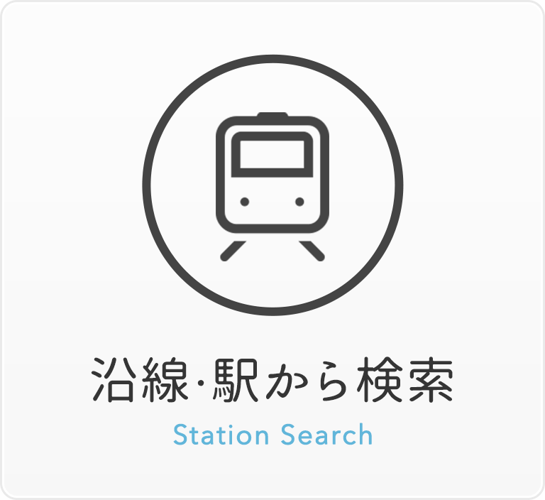 沿線・駅から検索