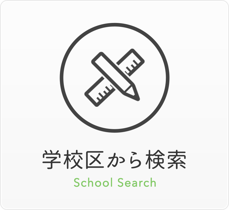 学校区から検索
