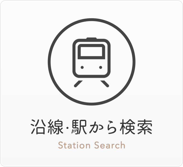 沿線・駅から検索