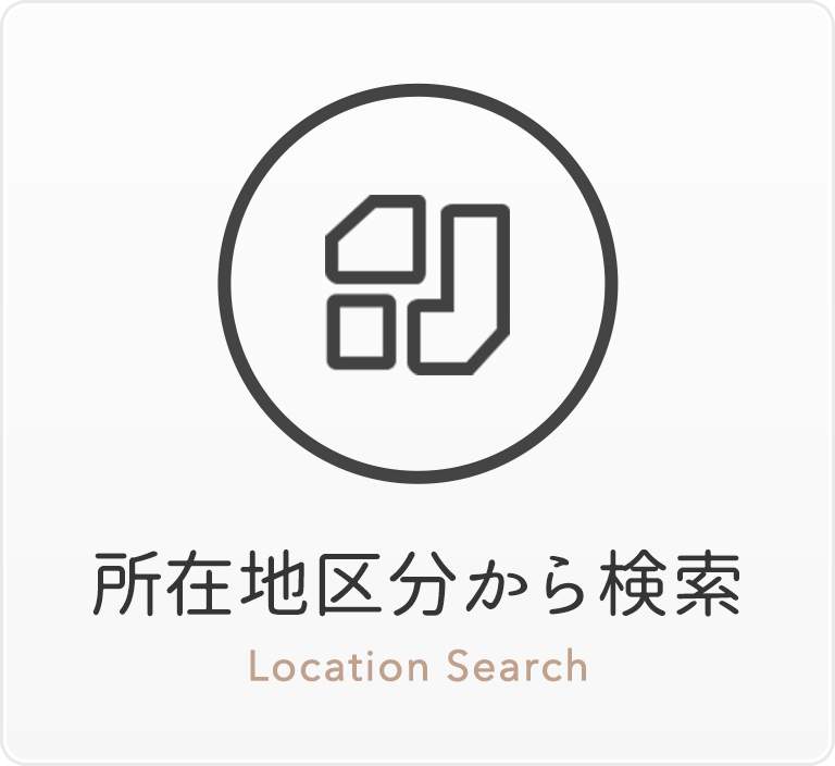 所在地区から検索