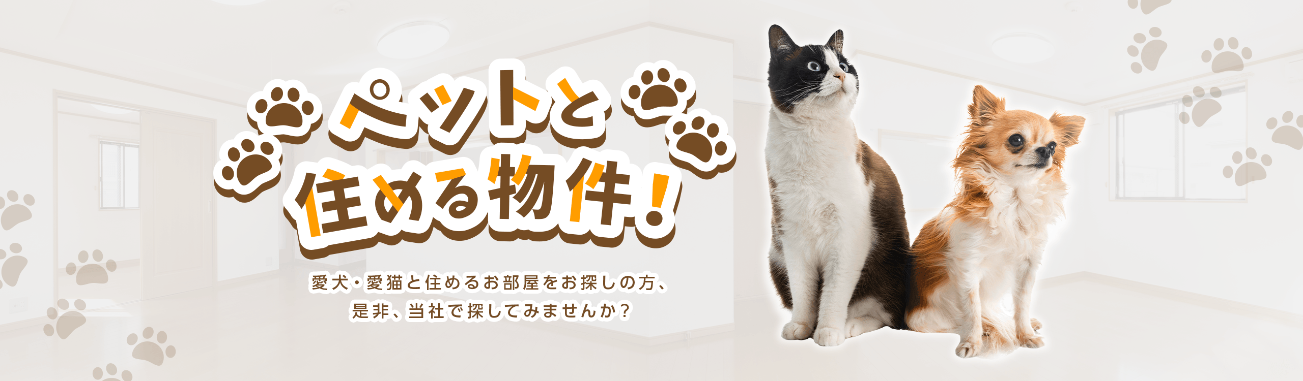賃貸・こだわり特集・ペット可特集