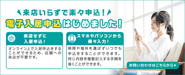 電子入居申込