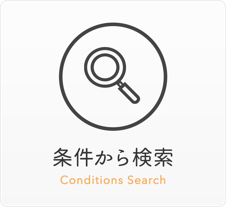 条件から探す