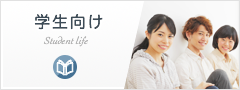 学生向け