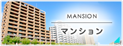 マンション