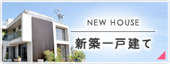 新築戸建