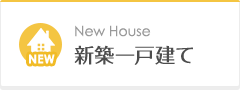 新築住宅