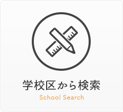 学校区から検索
