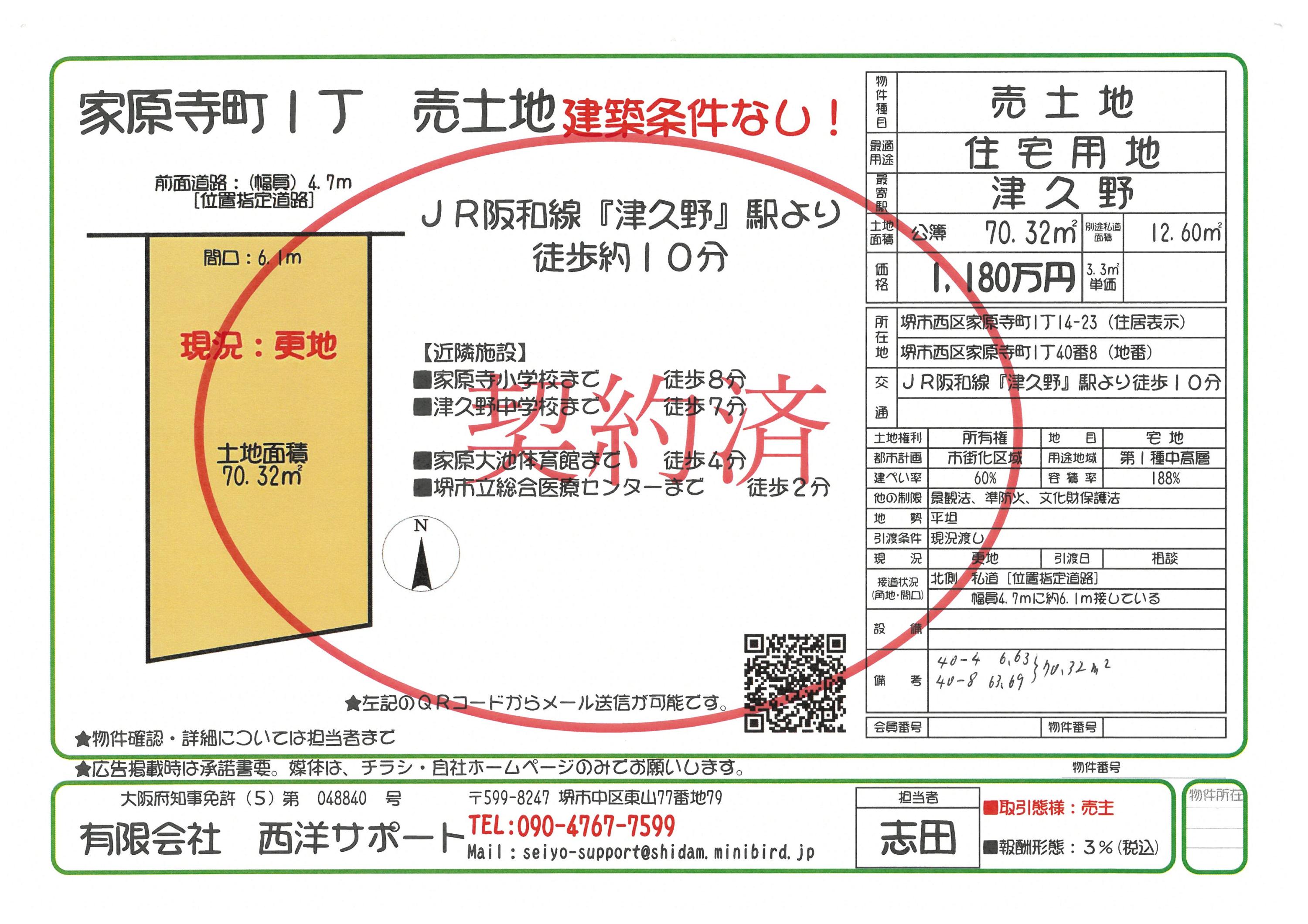 堺市西区家原時町1丁 契約及び決済 完了 | 有限会社西洋サポート