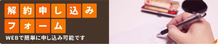 解約申し込み