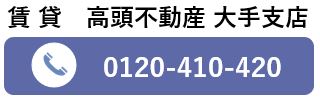 高頭不動産　大手支店