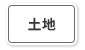 土地　城北エリア