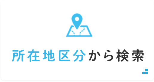 所在地区分から検索
