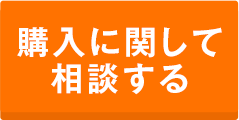 購入に関して相談する