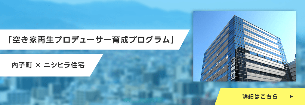 空き家再生プロデューサー