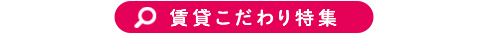 見出し-賃貸こだわり検索