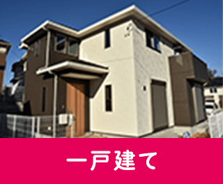 一戸建て