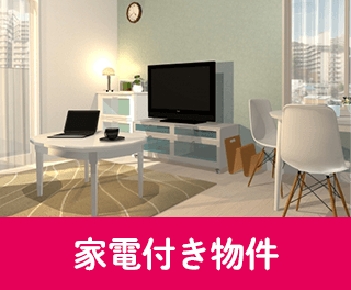 家電付き物件
