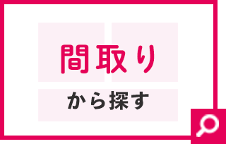 間取りから探す