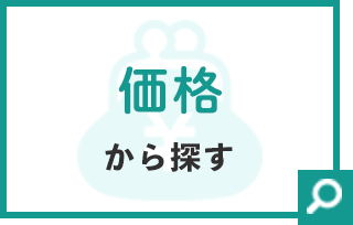 価格から探す