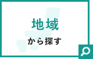 地域から探す