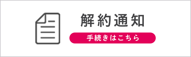 解約通知