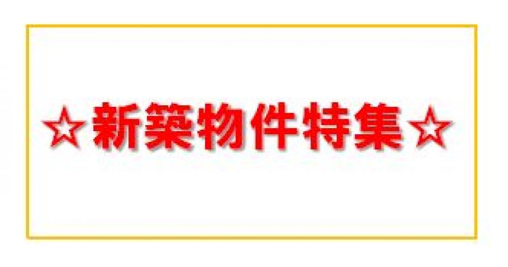 新築