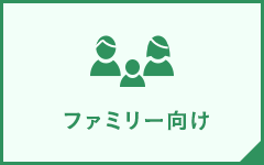 ファミリー向け