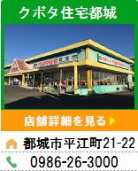 クボタ住宅都城