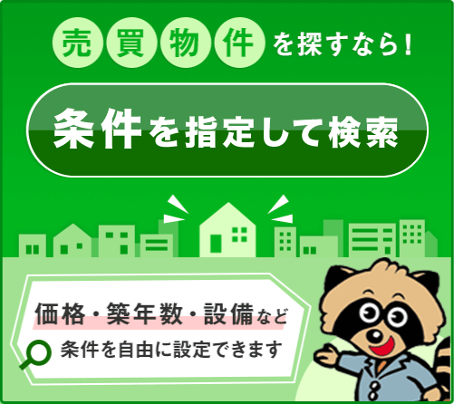 売買・物件検索・物件検索トップ