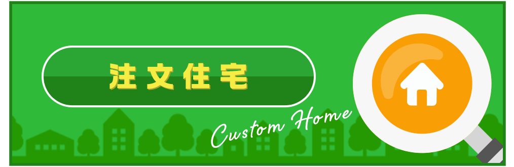 注文住宅