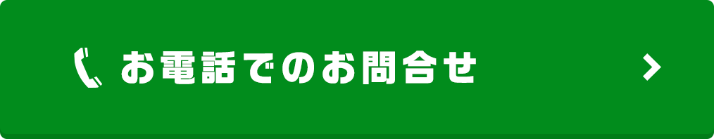 お電話でのお問合せ