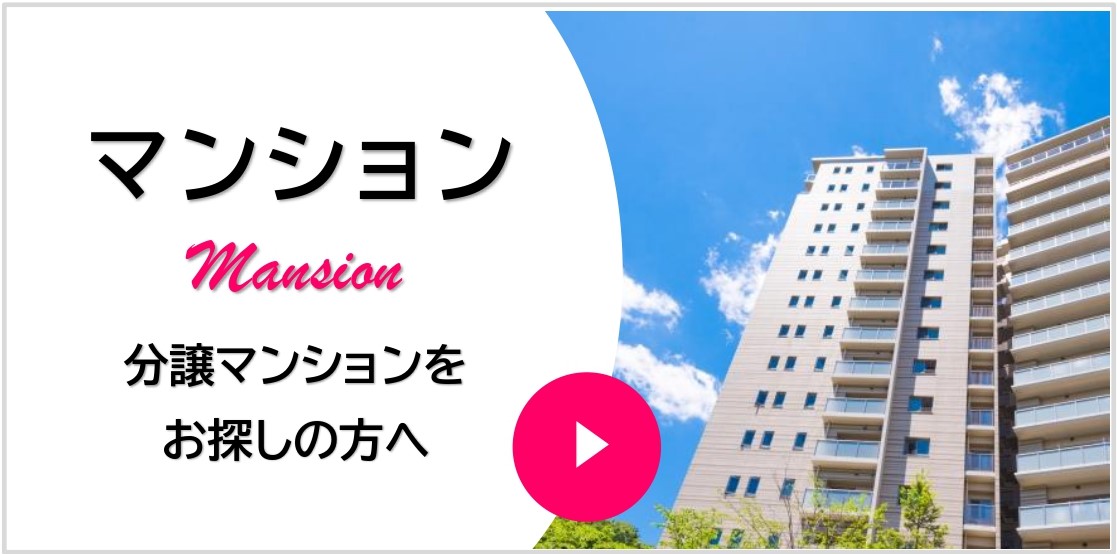 マンション